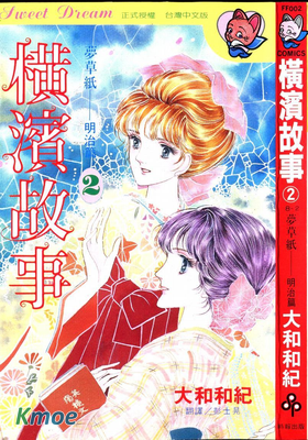 橫濱故事