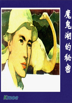 魔鬼湖的秘密