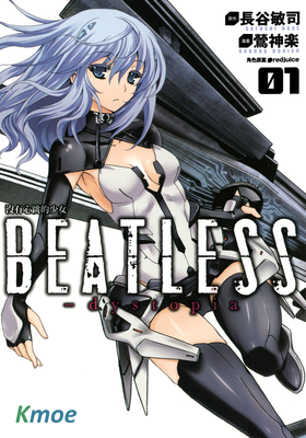 沒有心跳的少女 BEATLESS‐dystopia
