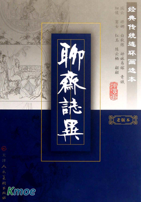 聊齋志異