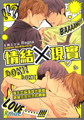 情結×現實