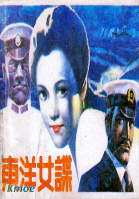 東洋女諜