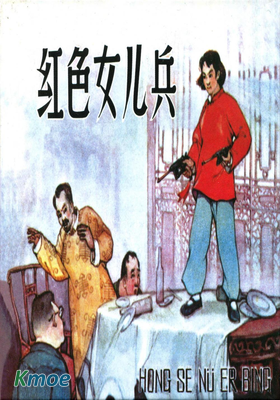 紅色女兒兵