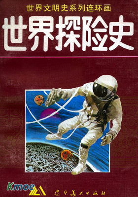世界探險史