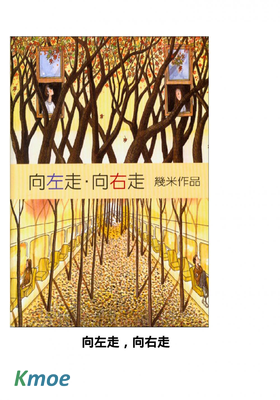 向左走 向右走