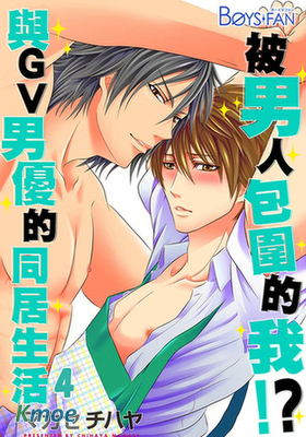 被男人包圍的我！？～與GV男優的同居生活～