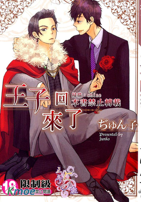 王子回來了