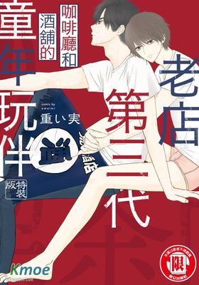 老店第三代 咖啡廳和酒舖的童年玩伴