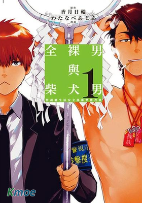 全裸男與柴犬男