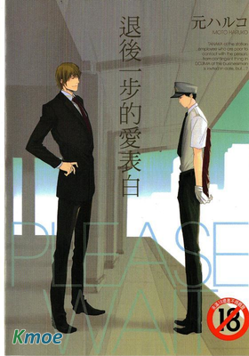 後退一步的愛表白