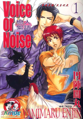 Vocie or Noise戀人絮語