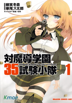 抗魔法學園第35試驗小隊