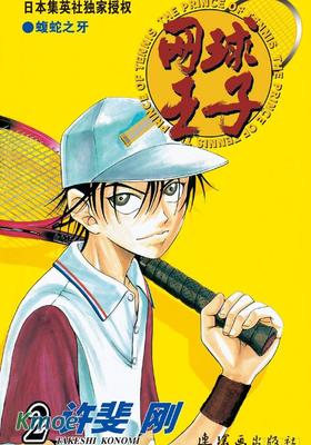 網球王子(彩色版)