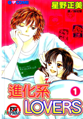 進化系LOVERS