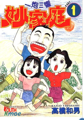 一炮三響妙家庭