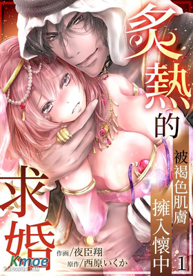 炙熱的求婚～被褐色肌膚擁入懷中