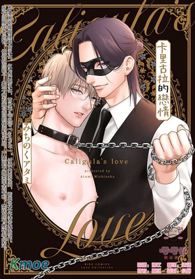 卡里古拉的戀情