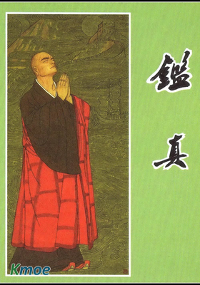 鑒真