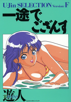 一途でござんす