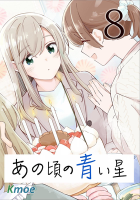 あの頃の青い星