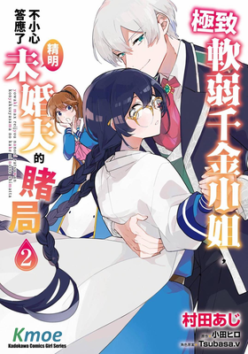 弱氣MAX的大小姐、居然接受了鐵腕未婚夫的賭約