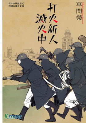 打火新人滅火中