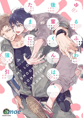 佛係後輩君偶爾很強硬