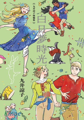 九井諒子塗鴉集 白日夢時光