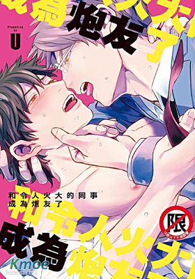 和令人火大的同事成為炮友了