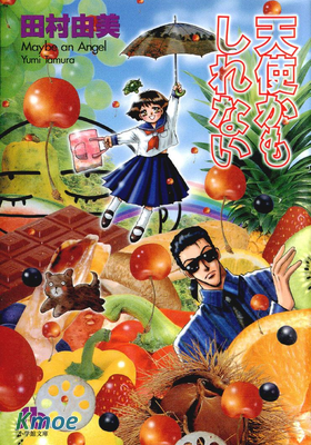 天使かもしれない(文庫版)