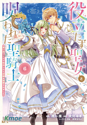 廢物聖女與受詛咒的騎士