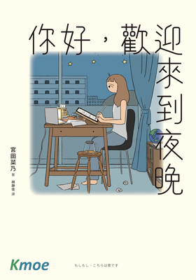 你好，歡迎來到夜晚
