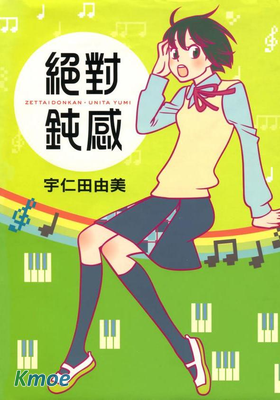 絕對鈍感