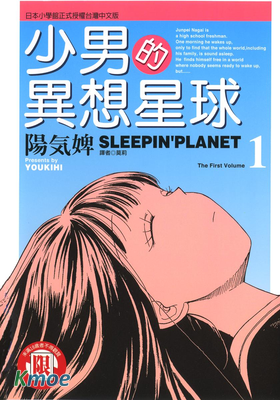 少男的異想星球