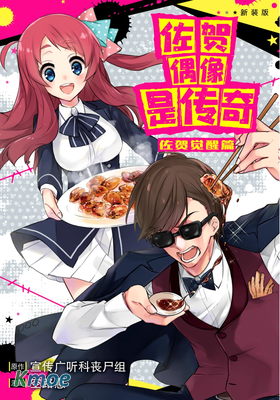 佐賀偶像是傳奇