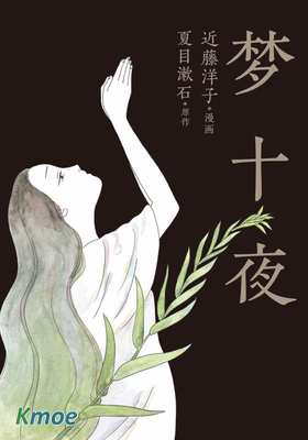 夢十夜