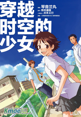 穿越時空的少女 -TOKIKAKE-