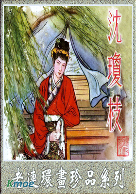 沈瓊枝