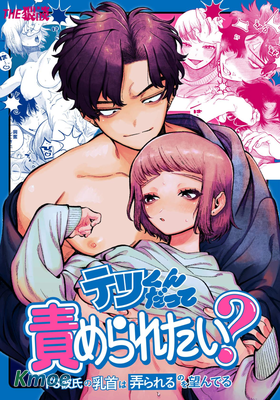 哲君他也想被蹂躪～想要玩弄抖S男友的乳頭～