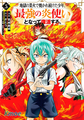 曾被地獄業火持續灼燒的少年。化為最強司炎者名副其實浴火重生。