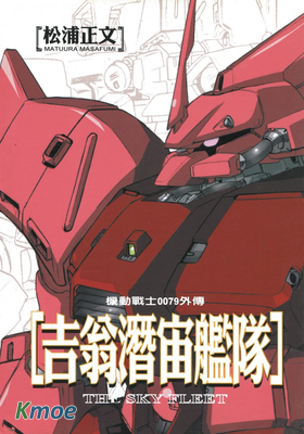 機動戰士吉翁潛宙艦隊