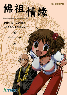 佛祖情緣
