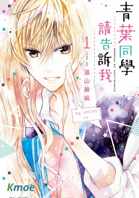 青葉同學請告訴我