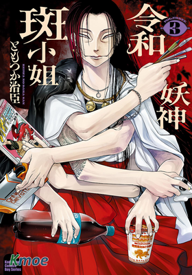 令和妖神斑小姐