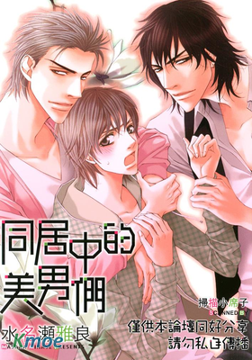 同居中的美男們