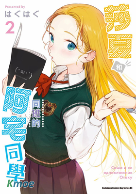 莎夏和同班的阿宅同學