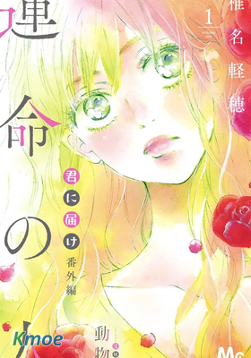 好想告訴你番外篇~命定之人~