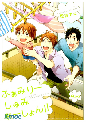 ふぁみりーしゅみれーしょん! !