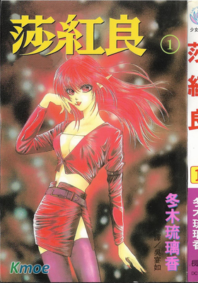 莎紅良