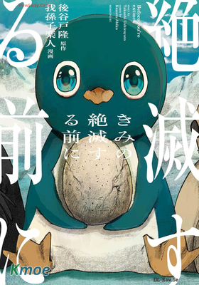 きみの絶滅する前に